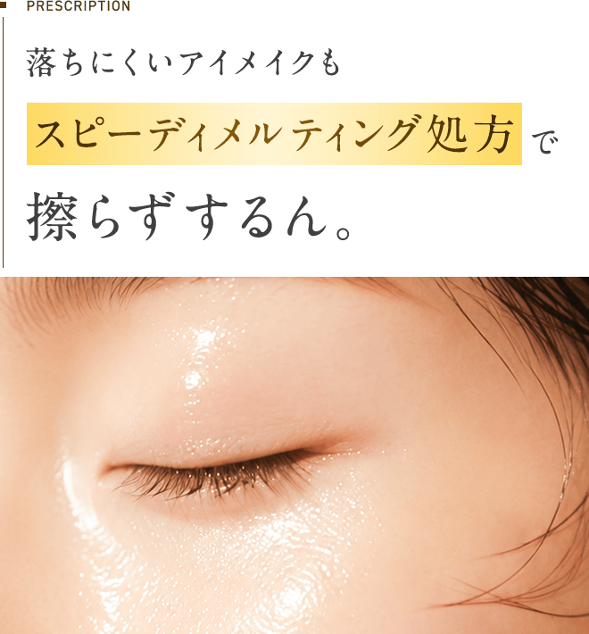PRESCRIPTION：落ちにくいアイメイクもスピーディメルティング処方で擦らずするん。