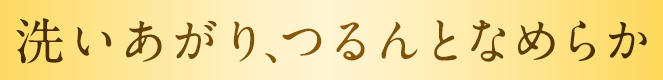 洗いあがり、つるんとなめらか