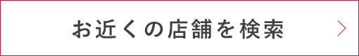 お近くの店舗を検索
