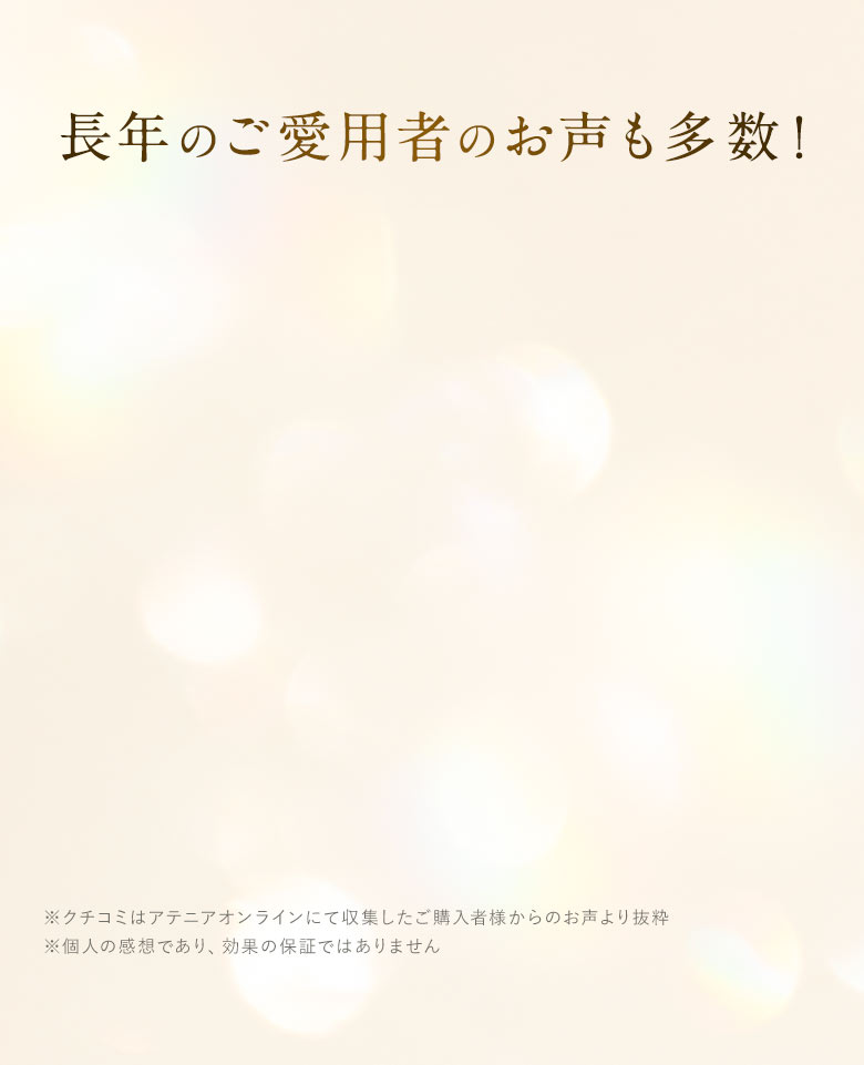長年のご愛用者のお声も多数！
