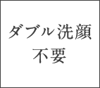 ダブル洗顔不要