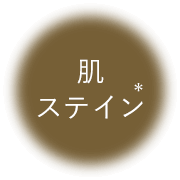 肌ステイン