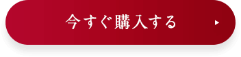 今すぐ購入する