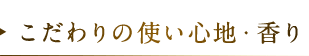 こだわりの使い心地・香り