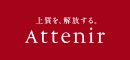 上質を、解放する。Attenir