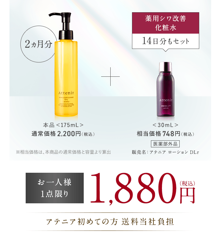 【2ヵ月分】本品＜175mL＞通常価格 2,200円（税込）＋【薬用シワ改善化粧水14日分もセット】＜30mL＞相当価格 748円（税込）[医薬部外品]販売名：アテニア ローション DLr ※相当価格は、本商品の通常価格と容量より算出 【お一人様1点限り】1,880円（税込）[アテニア初めての方 送料当社負担]