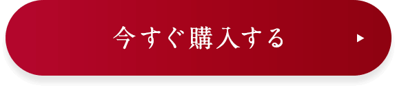 今すぐ購入する