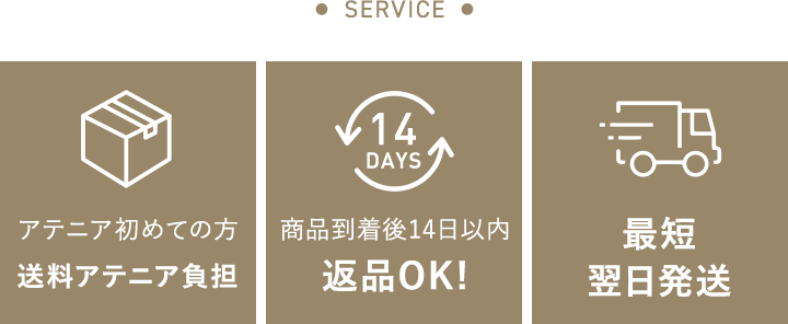 「アテニア初めての方 送料アテニア負担」「商品到着後14日以内返品OK!」「最短翌日発送」
