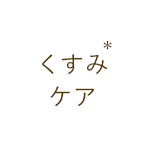 くすみケア
