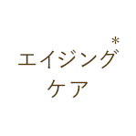 エイジングケア