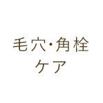 毛穴・角栓ケア