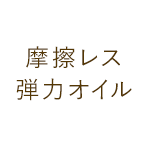 摩擦レス弾力オイル