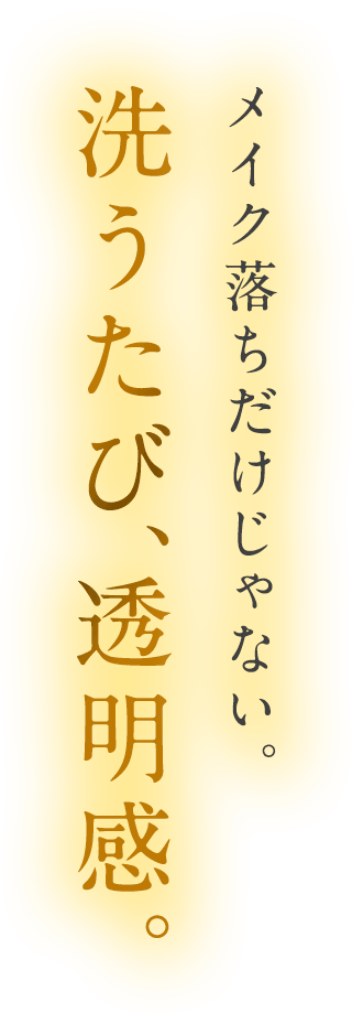 メイク落ちだけじゃない。洗うたび、透明感。