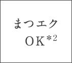 まつエクOK