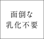 面倒な乳化不要