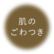 肌のごわつき