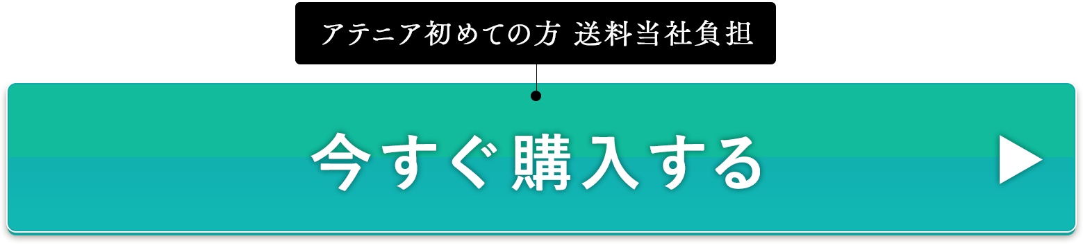 アテニアはじめての方 送料当社負担 今すぐ購入