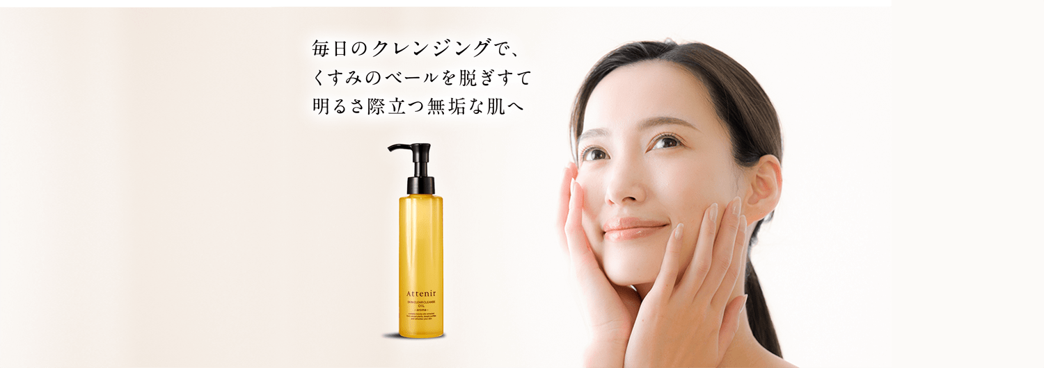 毎日のクレンジングで、くすみのベールを脱ぎすて明るさ際立つ無垢な肌へ