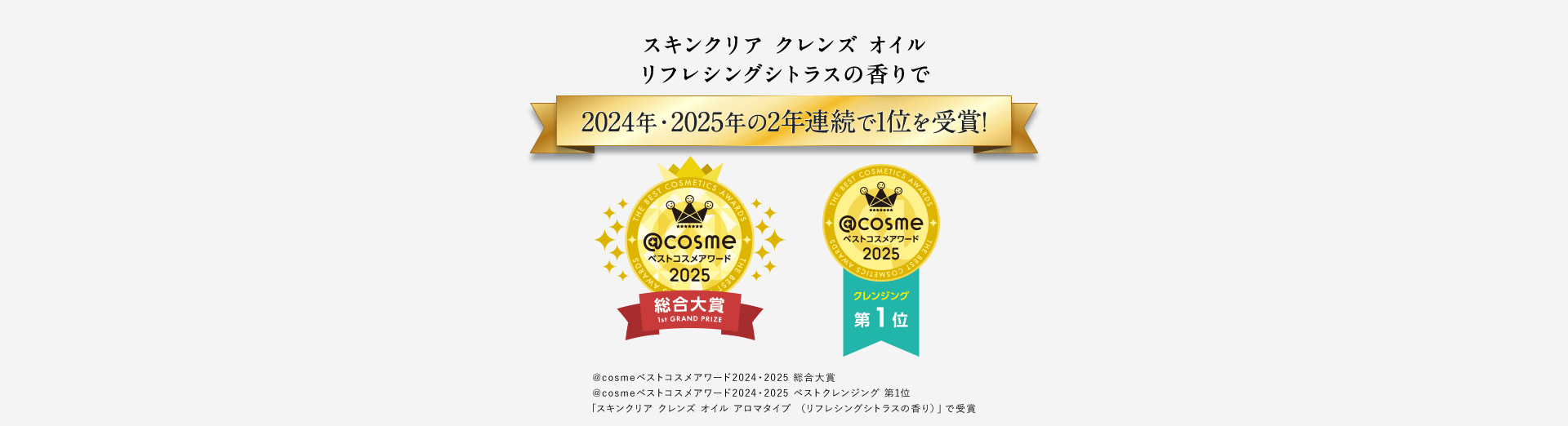 スキンクリア クレンズ オイル リフレシングシトラスの香りで2024年・2025年の2年連続で1位を受領！