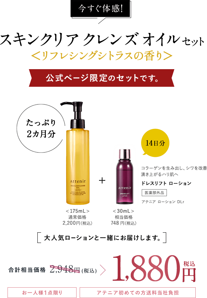 今すぐ体感！スキンクリア クレンズ オイル リフレシングシトラスの香り 公式ページ限定のセットです。