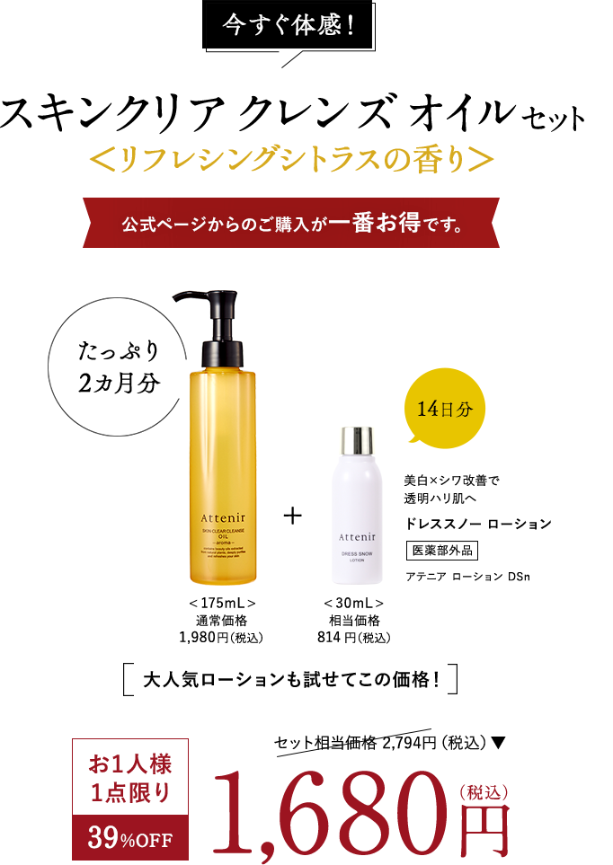 今すぐ体感！スキンクリア クレンズ オイル セット