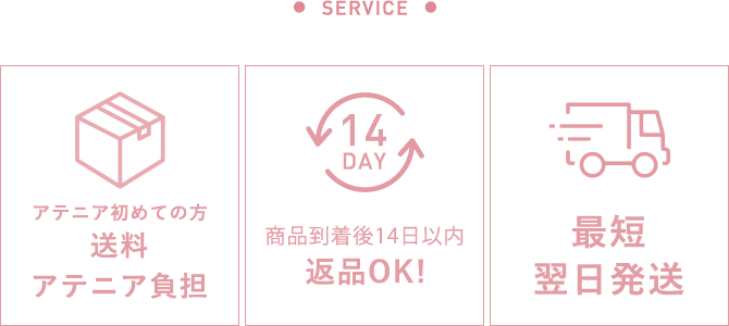 「アテニア初めての方 送料アテニア負担」「商品到着後14日以内返品OK！」「最短翌日発送」