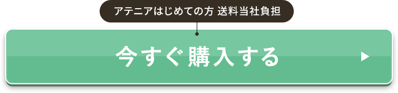 アテニアはじめての方 送料当社負担 今すぐ購入