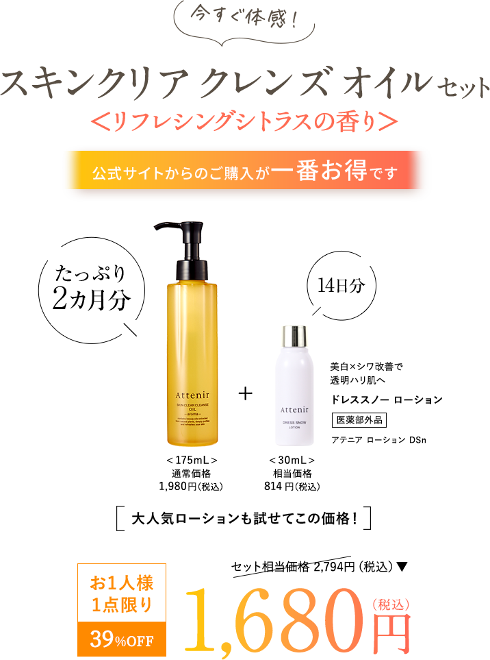 今すぐ体感！スキンクリア クレンズ オイル セット