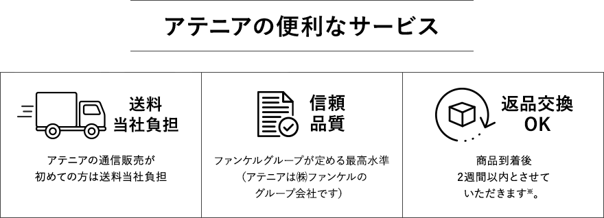 アテニアの便利なサービス
