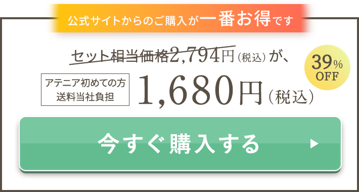 公式サイトからのご購入が一番お得です。 今すぐ購入する