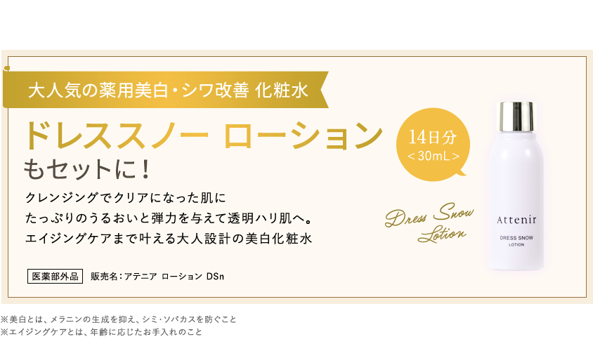 ドレススノーローションもセットに！