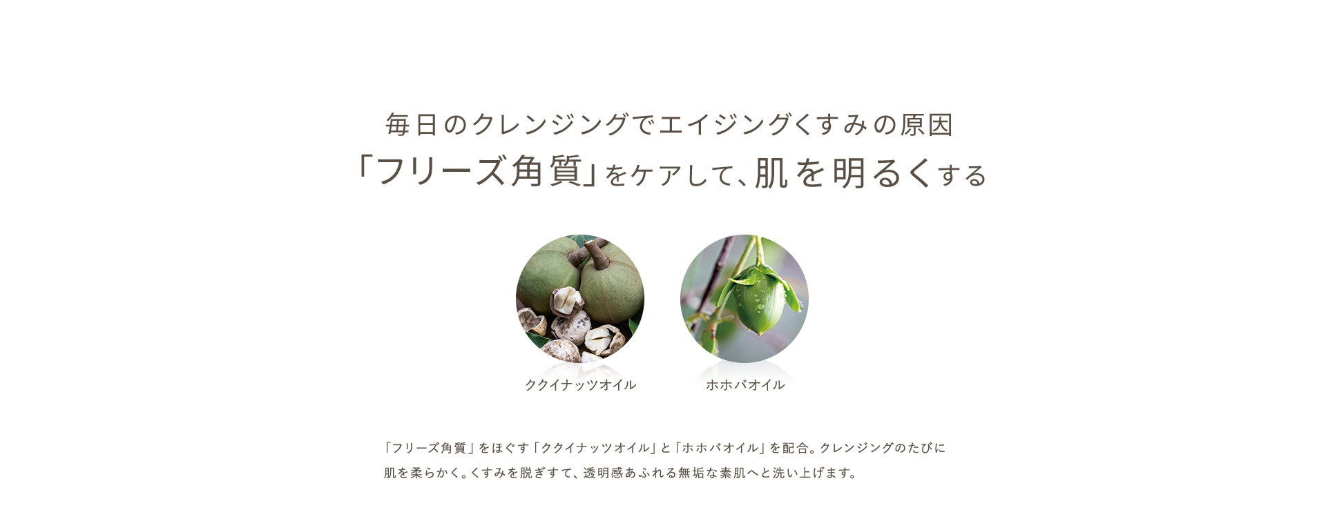 毎日のクレンジングでエイジングくすみの原因 「フリーズ角質をケアして肌あを明るくする」