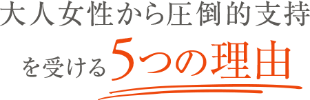 大人女子から圧倒的支持を受ける５つの理由