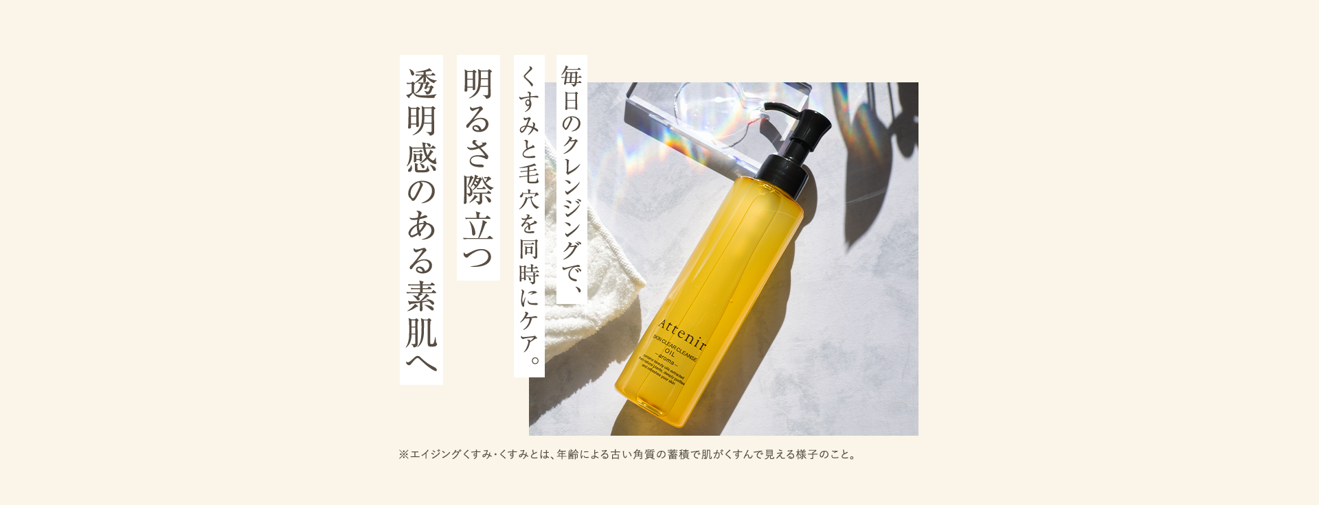 毎日のクレンジングで、くすみと毛穴を同時にケア。明るさ際立つ透明感のある素肌へ