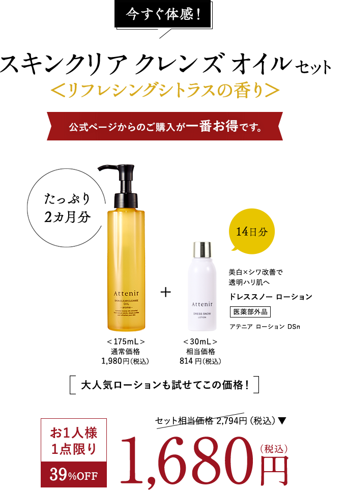 今すぐ体感！スキンクリア クレンズ オイル セット