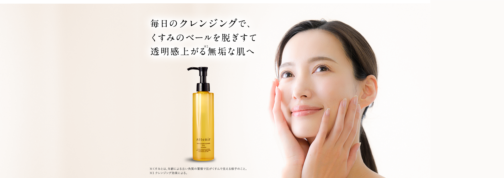 毎日のクレンジングで、くすみのベールを脱ぎすて明るさ際立つ無垢な肌へ