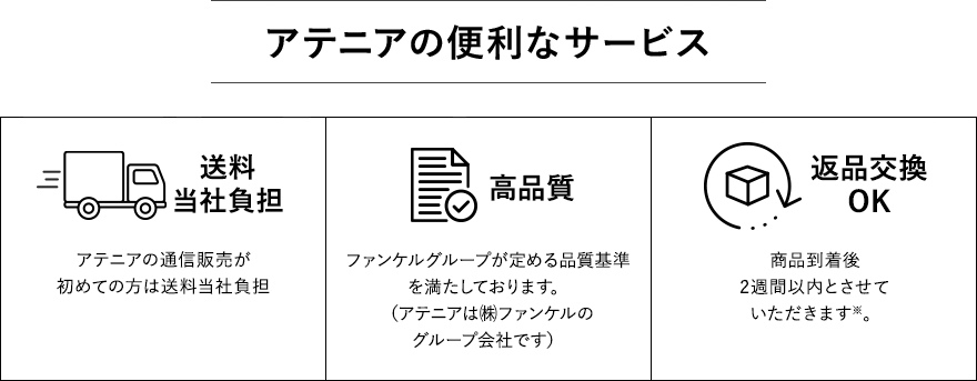 アテニアの便利なサービス