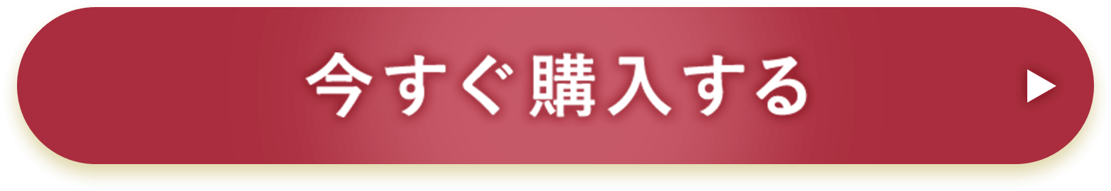 今すぐ購入