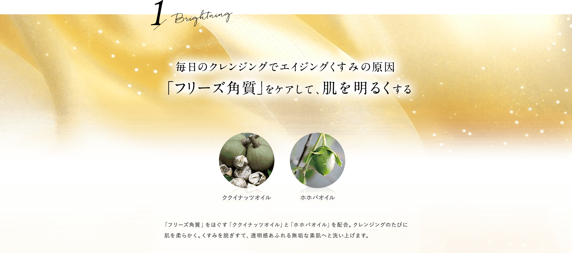 【１】毎日のクレンジングでエイジングくすみの原因「フリーズ角質」をケアして、肌を明るくする