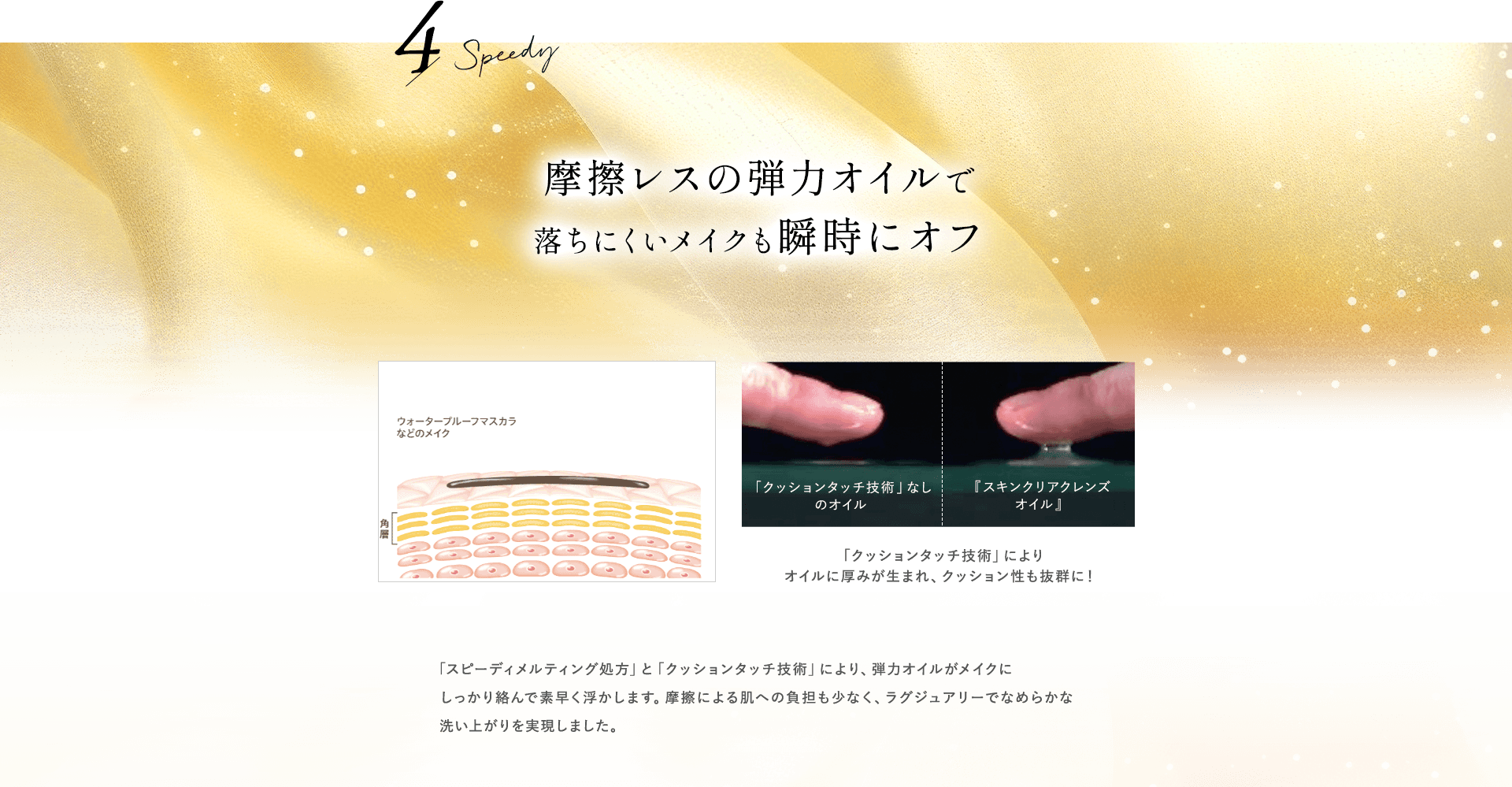 【４】摩擦レスの弾力オイルで落ちにくいメイクも瞬時にオフ