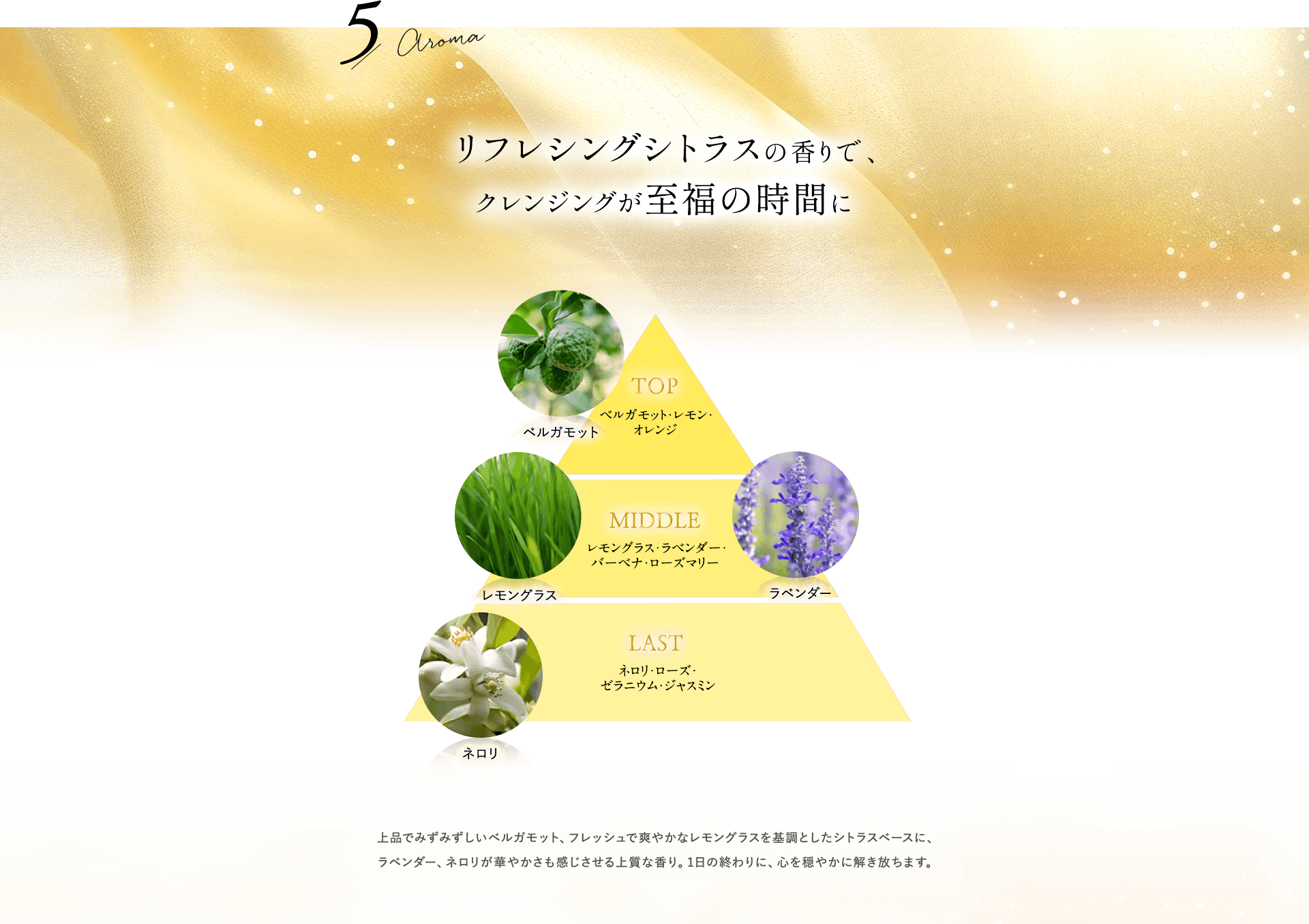 【５】リフレシングシトラスの香りで、クレンジングが至福の時間に