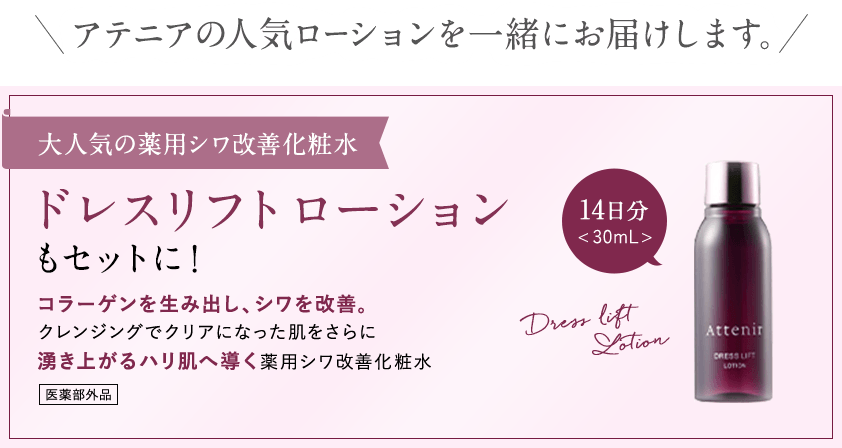 ＼アテニアの人気のローションを一緒にお届けします／【大人気の薬用シワ改善化粧水】ドレスリフトローションもセットに！