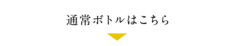 通常ボトルはこちら