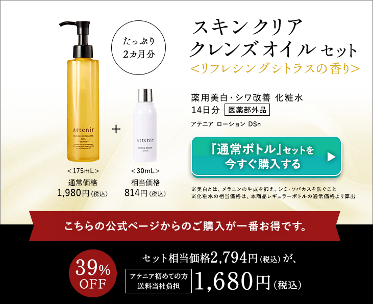 スキンクリア クレンズ オイル セット