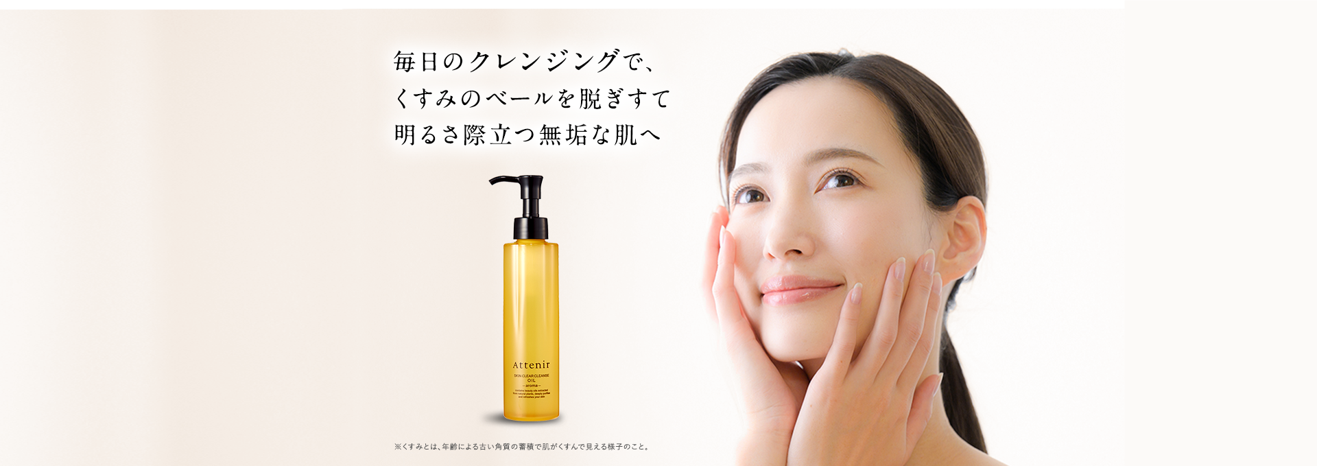毎日のクレンジングで、くすみのベールを脱ぎすて明るさ際立つ無垢な肌へ
