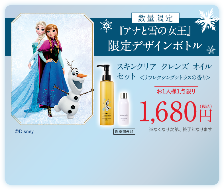数量限定「アナと雪の女王」限定デザインボトル