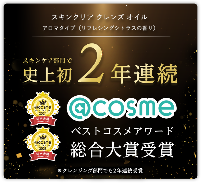 スキンクリア クレンズ オイル アロマタイプ（リフレシングシトラスの香り）スキンケア部門で史上初２年連続＠コスメベストコスメアワード総合大賞受賞　※クレンジング部門でも２年連続受賞