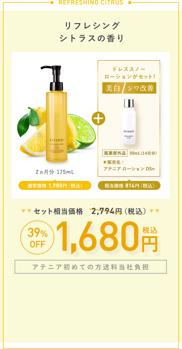 【リフレシングシトラスの香り】2ヵ月分 175mL通常価格 1,980円（税込）＋【美白】【シワ改善】ドレススノー  ローションがセット！「医薬部外品 」 30mL(14日分)販売名:アテニア ローション DSn 相当価格 814円（税込）【セット相当価格2,794円（税込）→39%OFF各1,680円（税込）【アテニア初めての方送料当社負担】