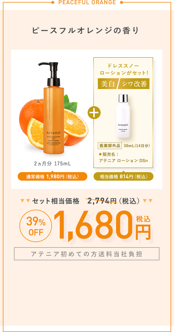 【ピースフルオレンジの香り】2ヵ月分 175mL通常価格 1,980円（税込）＋【美白】【シワ改善】ドレススノー  ローションがセット！「医薬部外品 」 30mL(14日分)販売名:アテニア ローション DSn 相当価格 814円（税込）【セット相当価格2,794円（税込）→39%OFF各1,680円（税込）【アテニア初めての方送料当社負担】