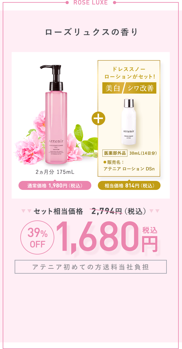 【ローズリュクスの香り】2ヵ月分 175mL通常価格 1,980円（税込）＋【美白】【シワ改善】ドレススノー  ローションがセット！「医薬部外品 」 30mL(14日分)販売名:アテニア ローション DSn 相当価格 814円（税込）【セット相当価格2,794円（税込）→39%OFF各1,680円（税込）【アテニア初めての方送料当社負担】